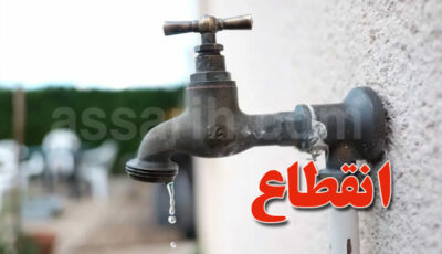 بسبب عطب طارئ..انقطاع الماء يشمل هذه المناطق