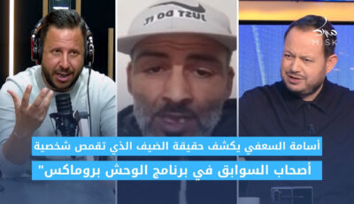 معد البرنامج يكشف تفاصيل جديدة بخصوص اتهامات الضيف ”عادل” بعد برنامج الوحش pro max