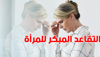 بشرى للمرأة التونسية التقاعد المبكر بالقطاع الخاص