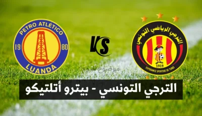  شاهد مباراة الترجي وبيترو أتلتيكو