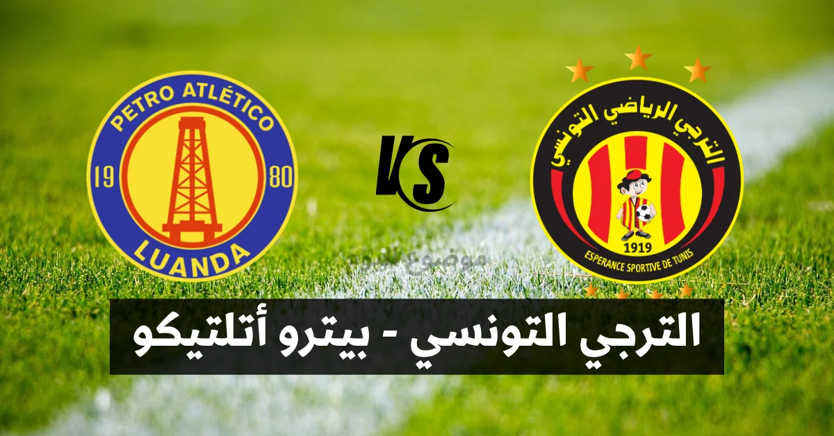 مباراة الترجي وبيترو أتلتيكو