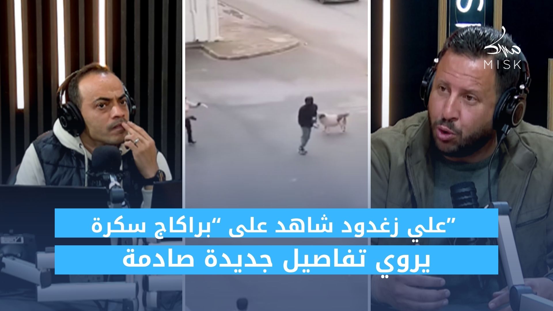 علي زغدود شاهد على “براكاج سكرة” يروي تفاصيل جديدة صادمة