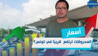عاجل: أسعار النفط الجديدة في تونس !! ( فيديو)