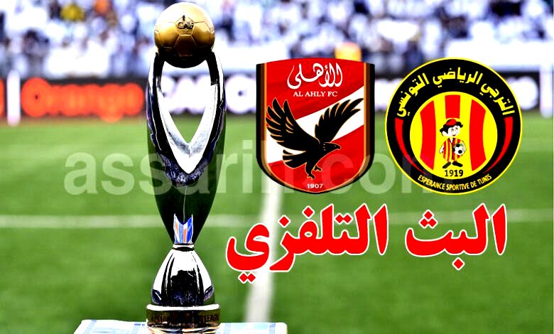 الترجي و الاهلي