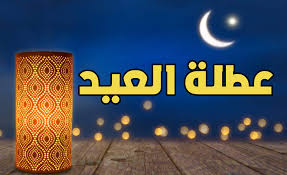 عطلة بثلاثة أيام بمناسبة عيد الفطر