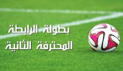نتائج الجولة 23 من الرابطة المحترفة الثانية: انتصارات عريضة وتشويق متواصل 🔥⚽