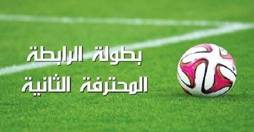 الرابطة المحترفة الثانية لكرة القدم