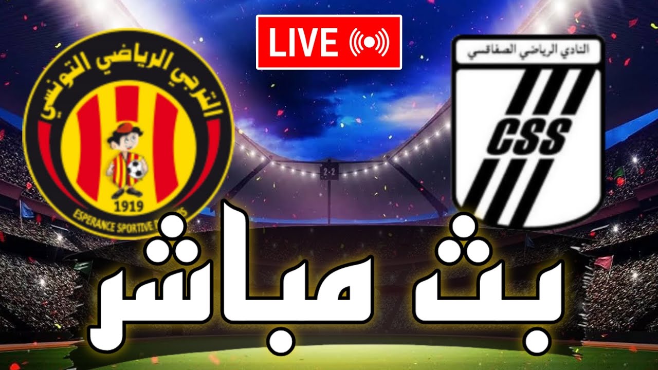 بث مباشر الترجي و النادي الصفاقسي