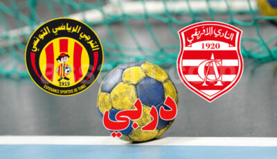 دربي كرة اليد: 2500 تذكرة لجماهير الإفريقي في مواجهة نارية أمام الترجي!