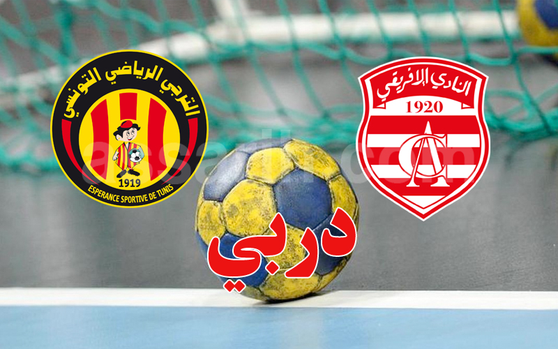 دربي كرة اليد بين الإفريقي والترجي