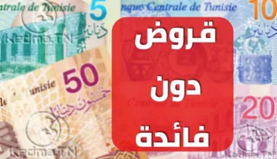 قروض دون فائدة : فرصة جديدة لبعث المشاريع في تونس