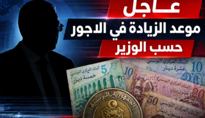 وزير الإقتصاد يوضح موعد الزيادة في الأجور و الجرايات لسنة 2026