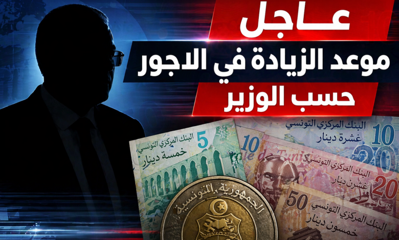 وزير الإقتصاد يوضح موعد الزيادة في الأجور و الجرايات لسنة 2026