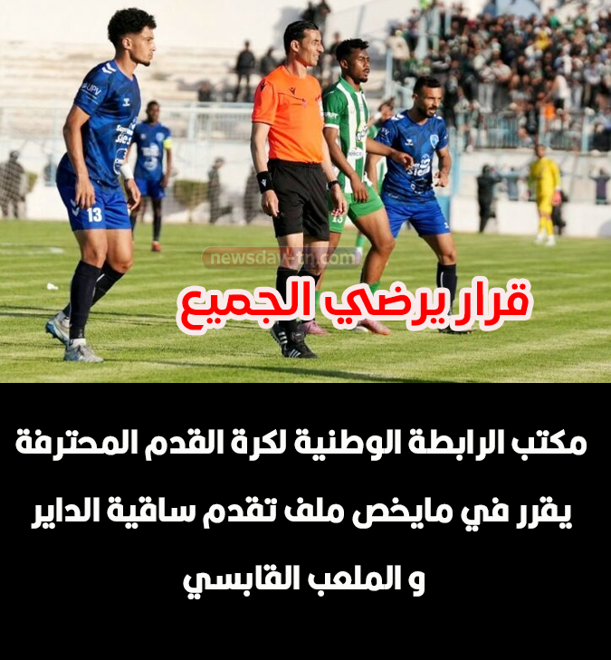 تقدم ساقية الداير و الملعب القابسي
