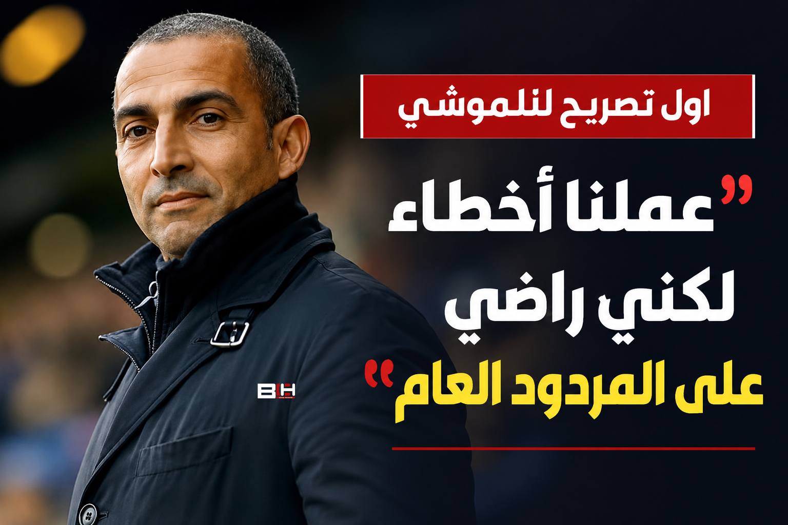 تصريح الناخب الوطني بعد خسارة بلجيكا