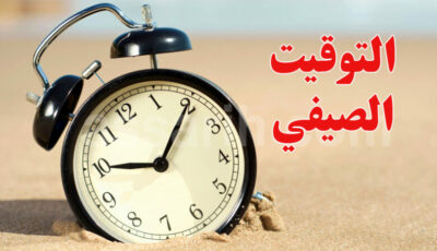 رئاسة الحكومة: توقيت العمل الصيفي