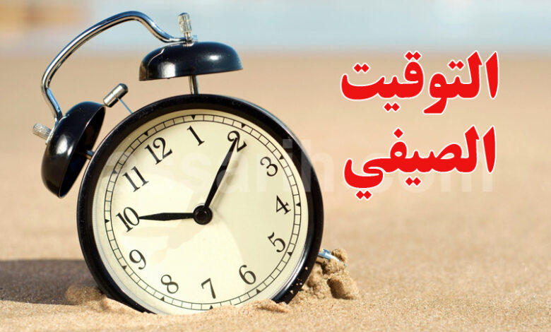 التوقيت الصيفي